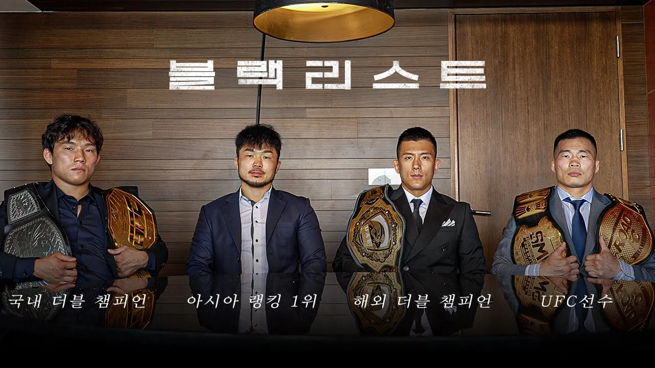 챔피언벨트만 10개..UFC출신까지 합류한 블랙리스트 1차 공개 background