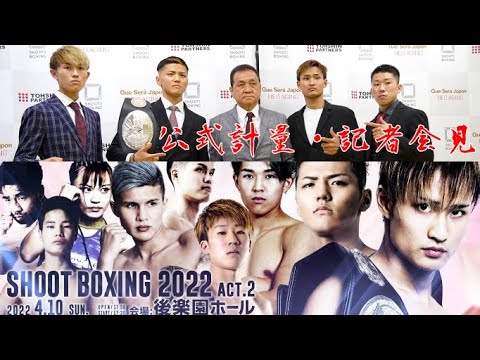 前日計量・記者会見【SHOOT BOXING 2022 act.2】