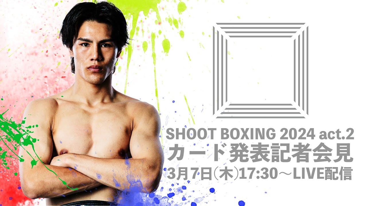 『SHOOT BOXING 2024 act.2』第1弾対戦カード発表会見