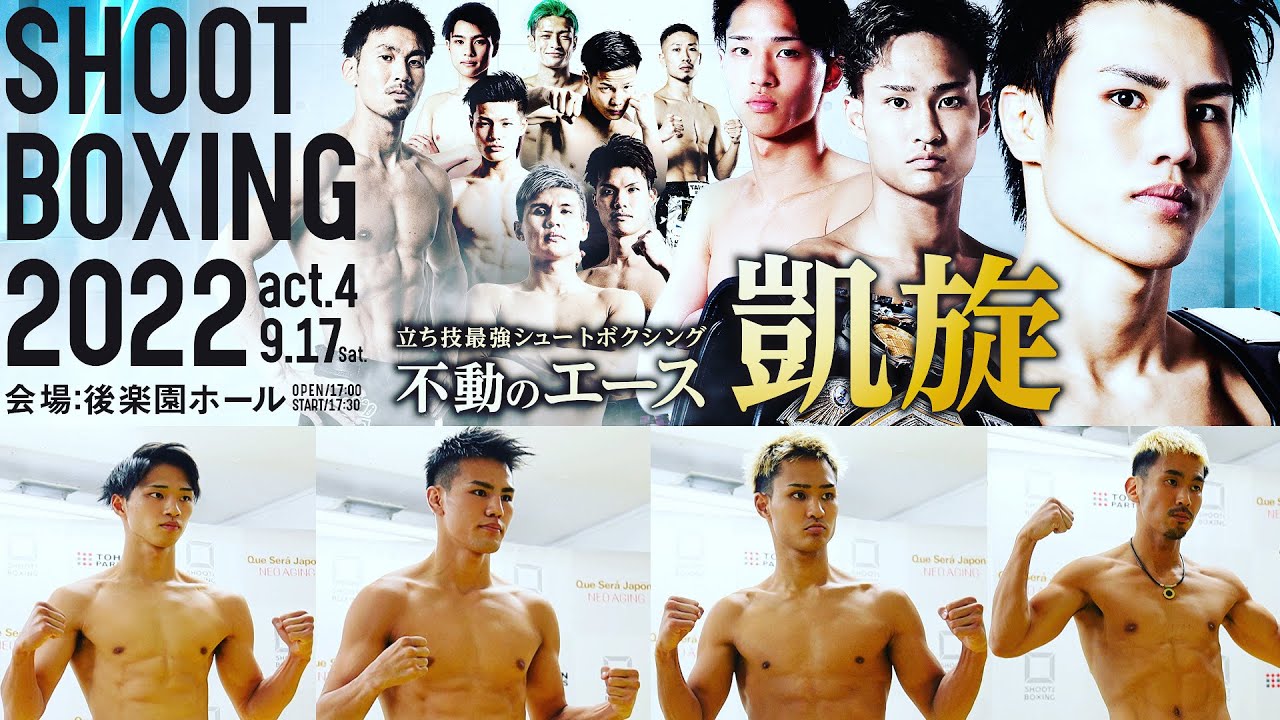 前日計量・記者会見【SHOOT BOXING 2022 act.4】 background