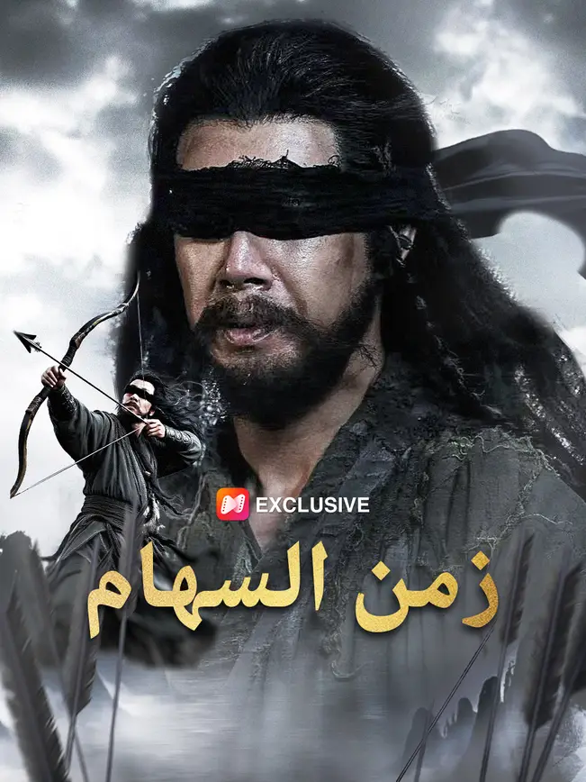 زمن السهام poster