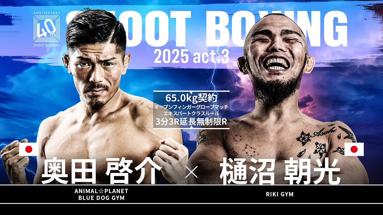 樋沼朝光 vs 奥田啓介【SHOOT BOXING 2025 act.3】