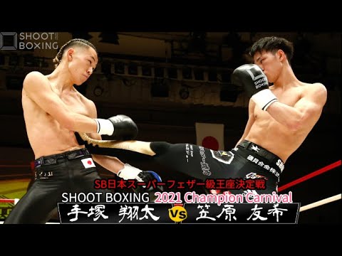 【王座決定戦】笠原 友希 vs 手塚 翔太【SHOOT BOXING 2021 Champion Carnival】 background