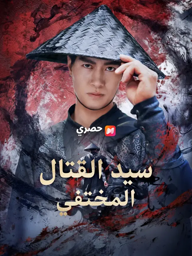 سيد القتال المختفي — blurred background