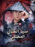 سيد القتال المختفي
