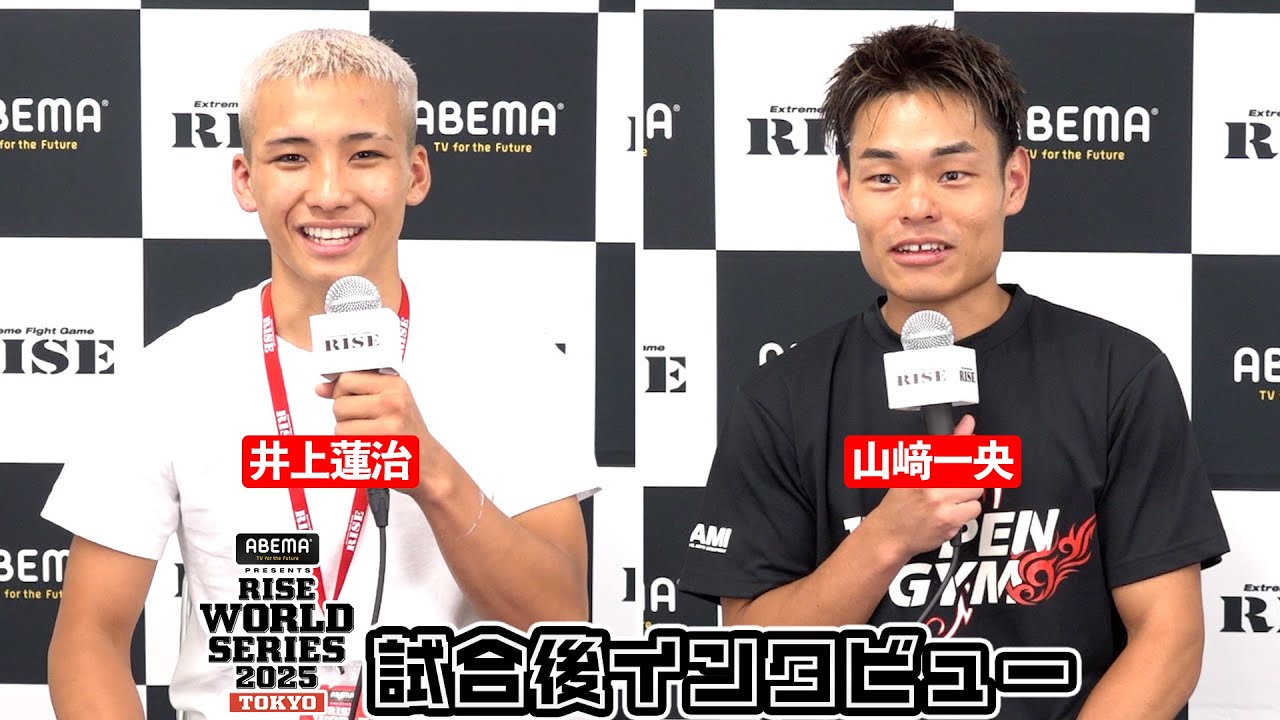 【井上蓮治/山﨑一央】試合後インタビュー ABEMA presents RISE WORLD SERIES 2025 TOKYO|2025.08.02【OFFICIAL】