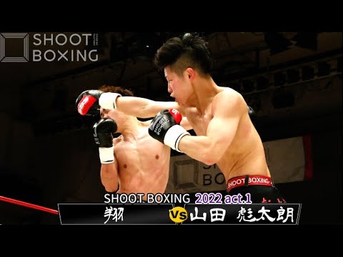 山田 彪太朗 vs 翔【SHOOT BOXING 2022 act.1】