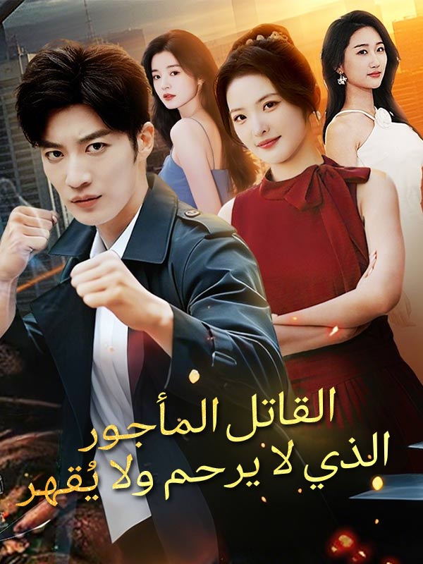 القاتل المأجور الذي لا يرحم ولا يُقهر poster