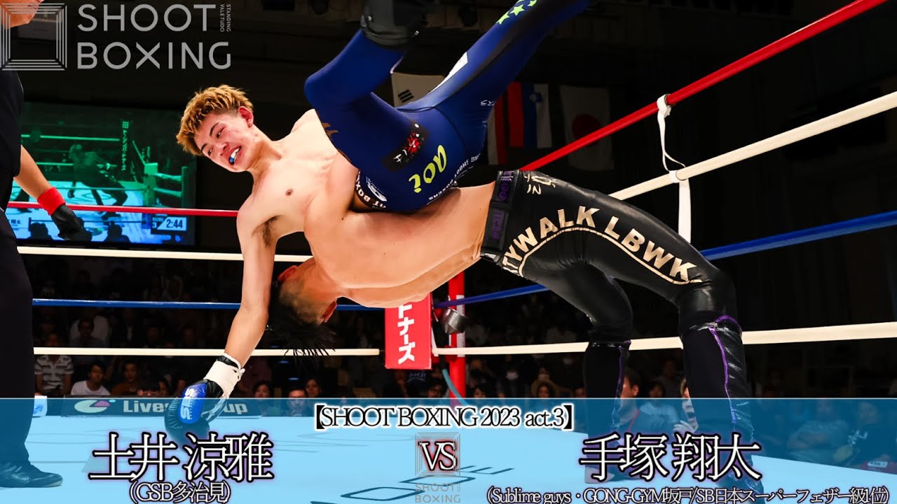 手塚 翔太 vs 土井 涼雅【SHOOT BOXING 2023 act.3】