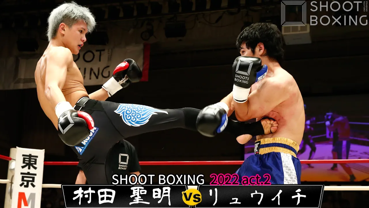 村田 聖明 vs リュウイチ【SHOOT BOXING 2022 act.2】