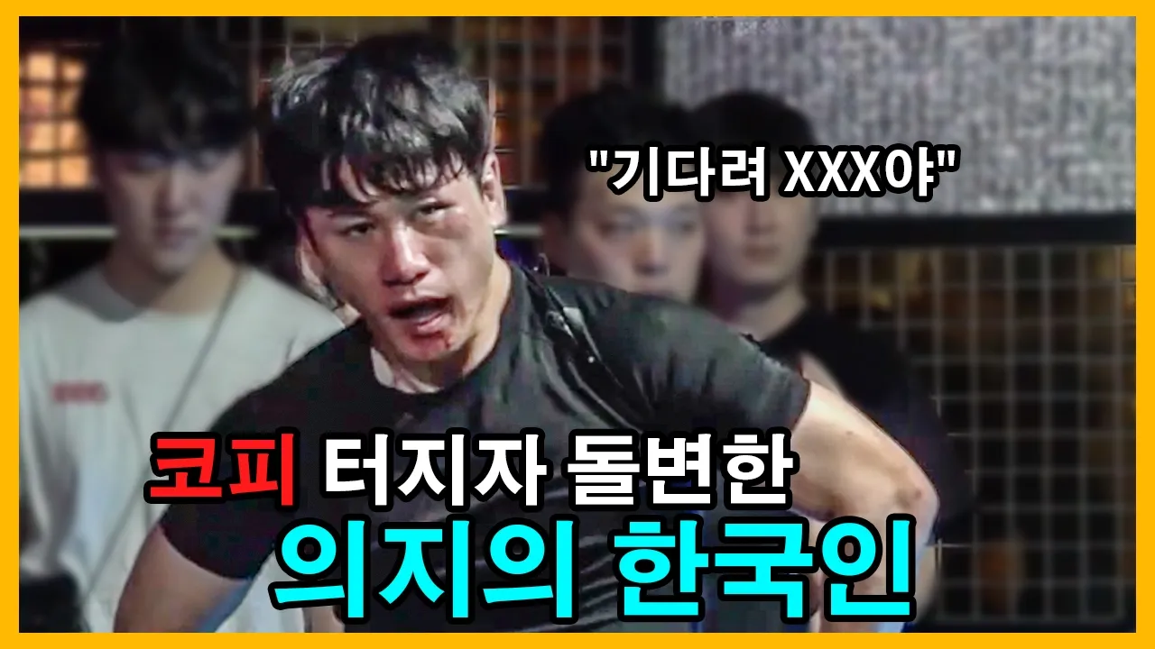 의지의 한국인 파이터 역전승! 코피 터지자 돌변한 선수
