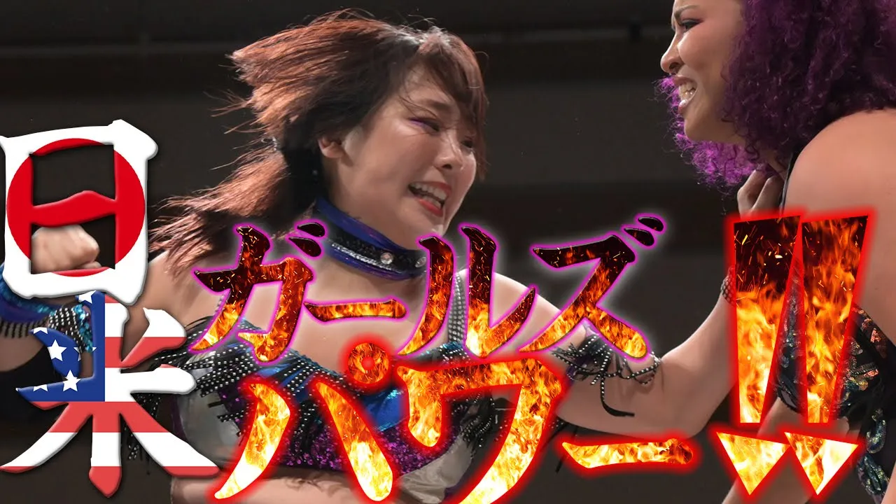 【情熱】日米フルパワー対決!戦いで共鳴する女たち|11.3横浜大会はWRESTLE UNIVERSE独占配信中