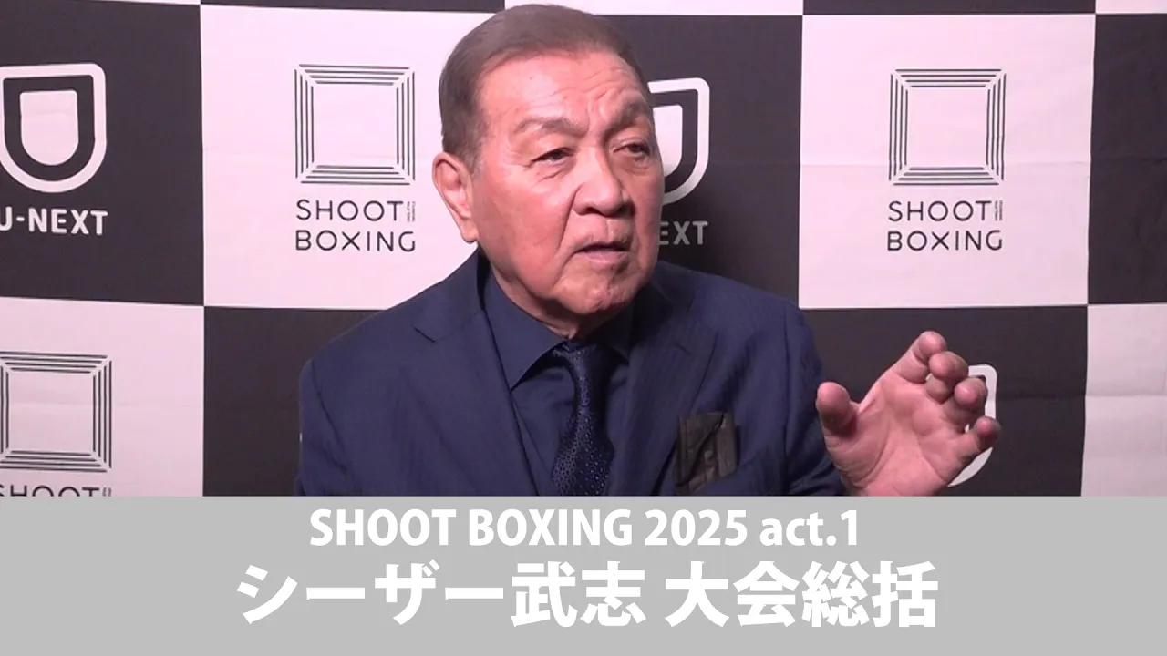 シーザー武志会長 大会総括【SB2025act.1】