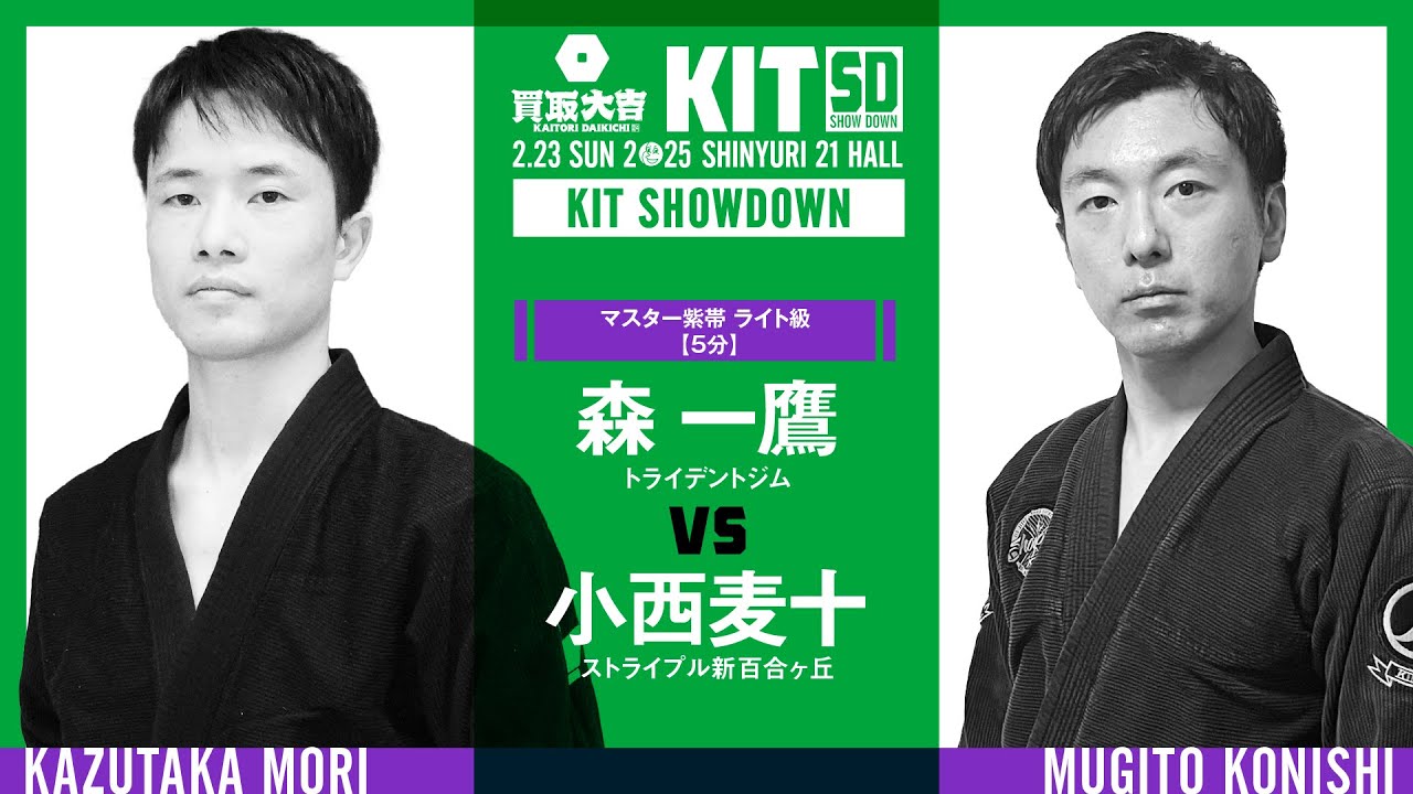 【FULL FIGHT】森一鷹 vs 小西麦十 / KIT SHOWDOWN 【ブラジリアン柔術】Kazutaka Mori vs Mugito Konishi