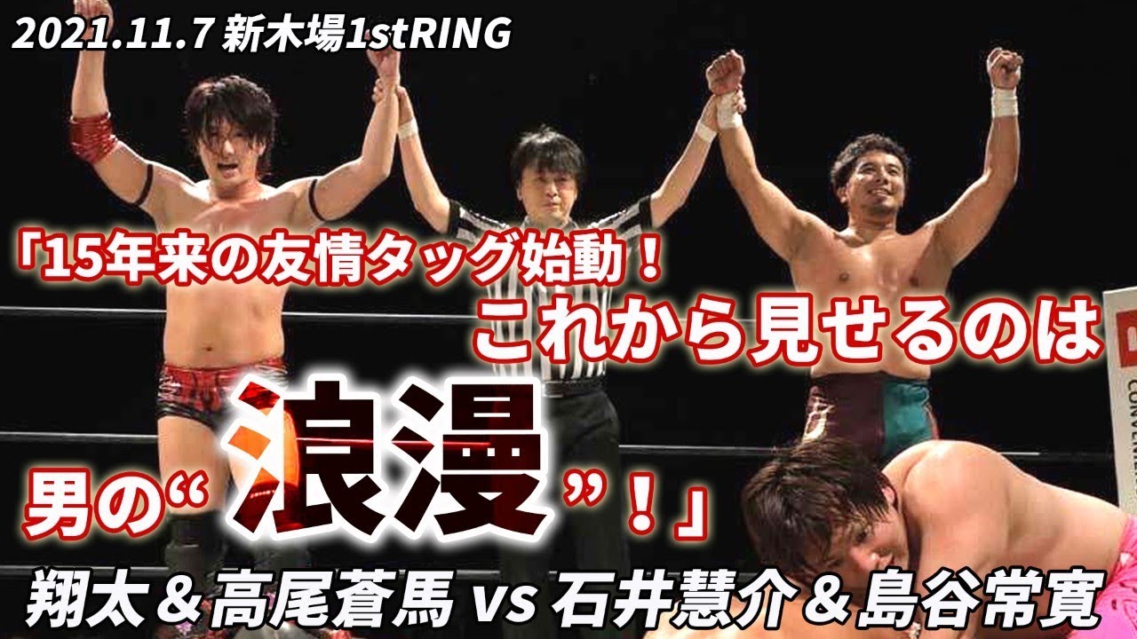翔太&高尾蒼馬 vs 石井慧介&島谷常寛 2021.11.17 backdrop