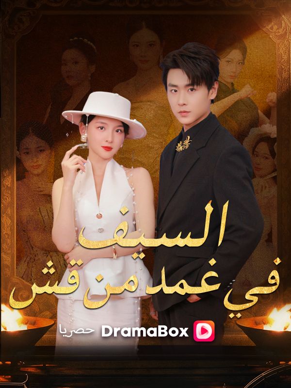 السيف في غمد من قش poster