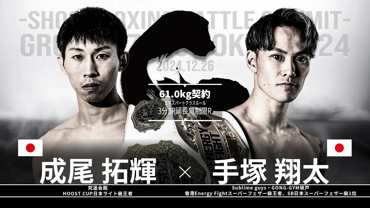 手塚翔太vs成尾拓輝【SB GROUND ZERO TOKYO 2024】