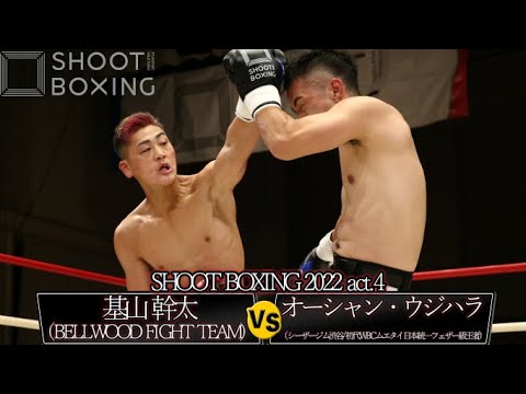 基山 幹太 vs オーシャン・ウジハラ【SHOOT BOXING 2022 act.4】