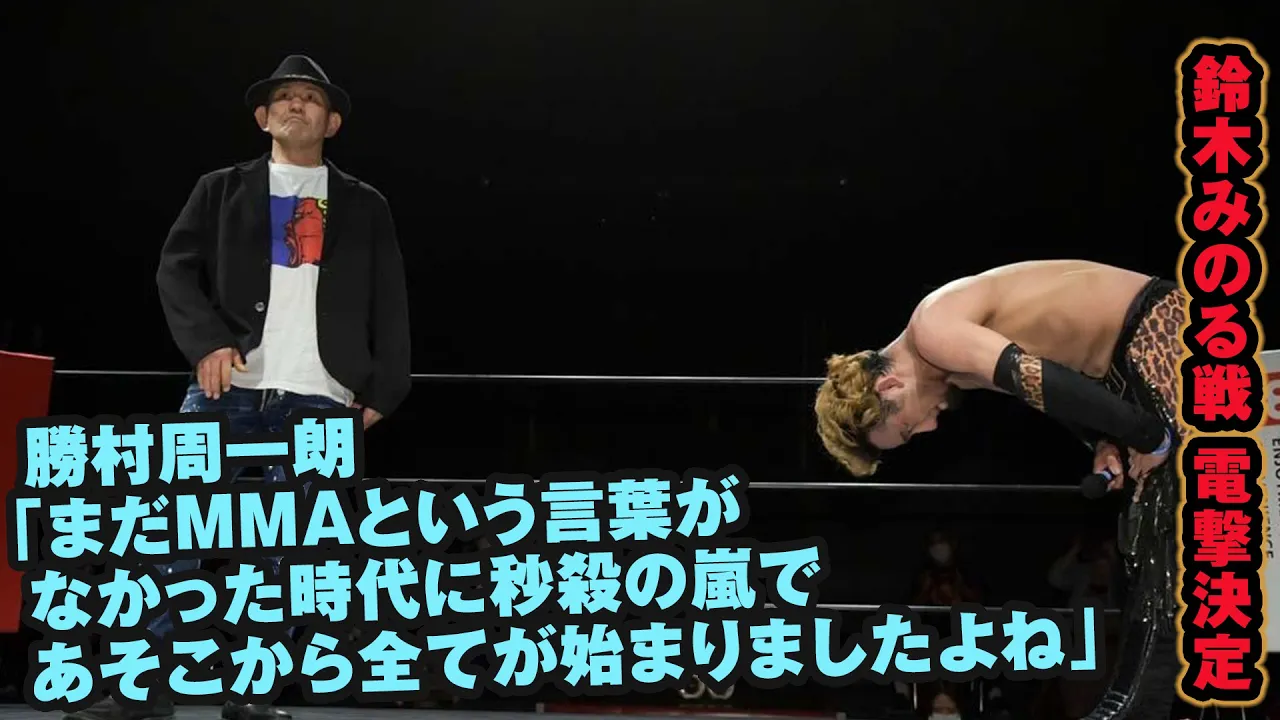 勝村周一朗、鈴木みのる戦を語る