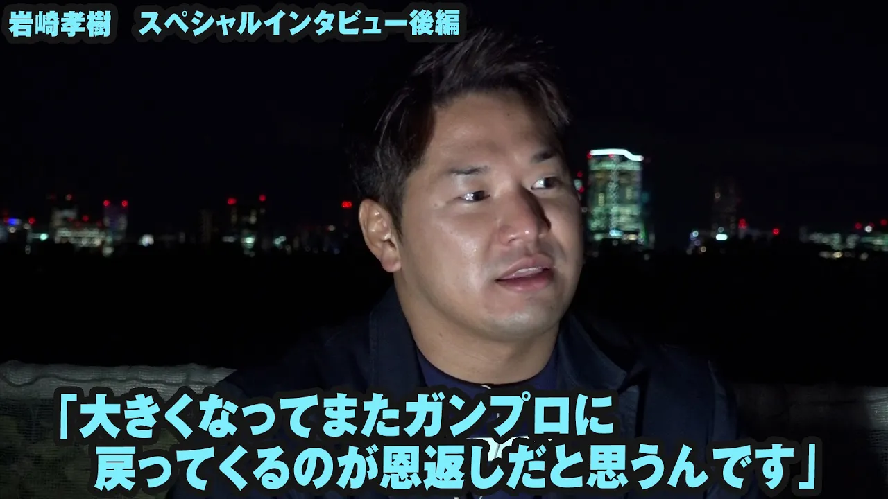 岩崎孝樹スペシャルインタビュー後編