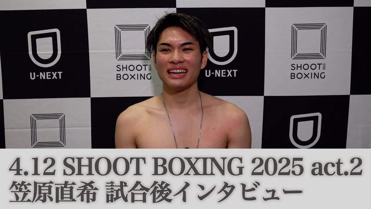4.12 SHOOT BOXING 2025 act.2 笠原直希 試合後インタビュー