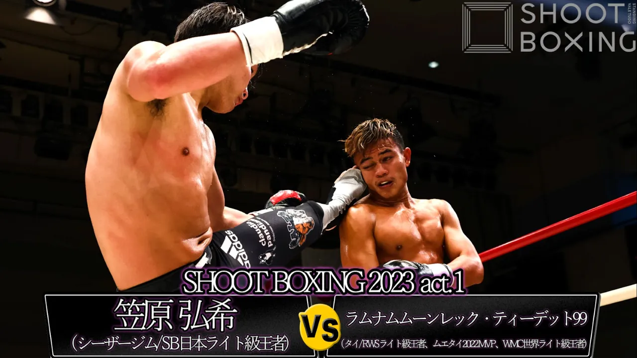 【3階級制覇王者 vs 2022年ムエタイMVP】笠原弘希 vs ラムナムムーンレック・ティーデット99【SHOOT BOXING 2023 act.1】
