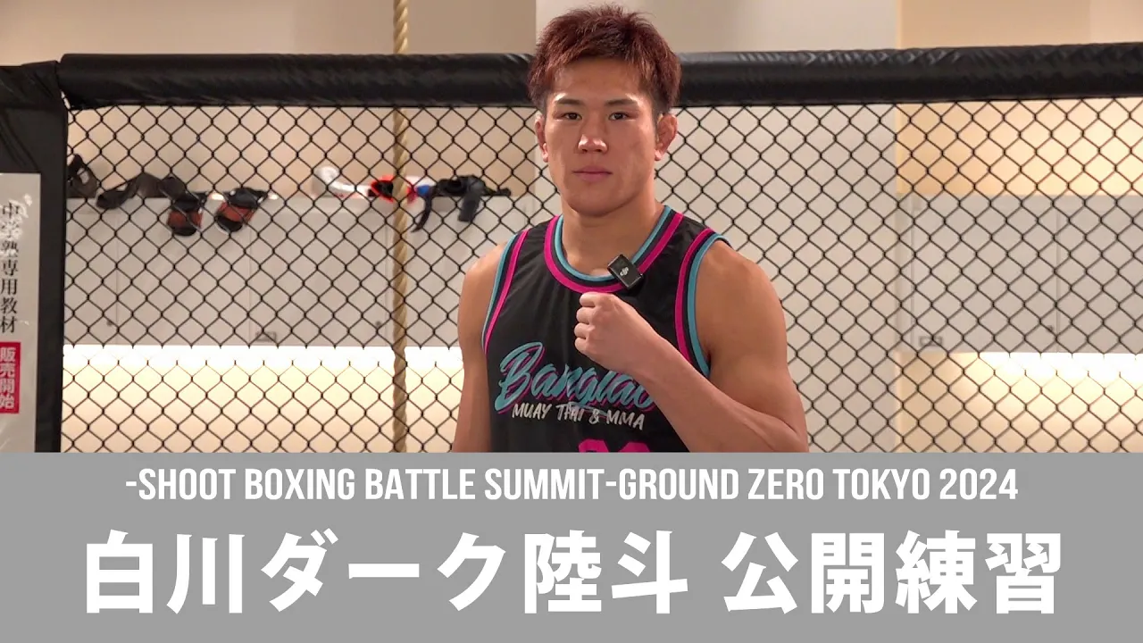 話題のパンイチシャドーも披露!白川ダーク陸斗公開練習 12月26日開催「-SHOOT BOXING BATTLE SUMMIT-GROUND ZERO TOKYO 2024」 background