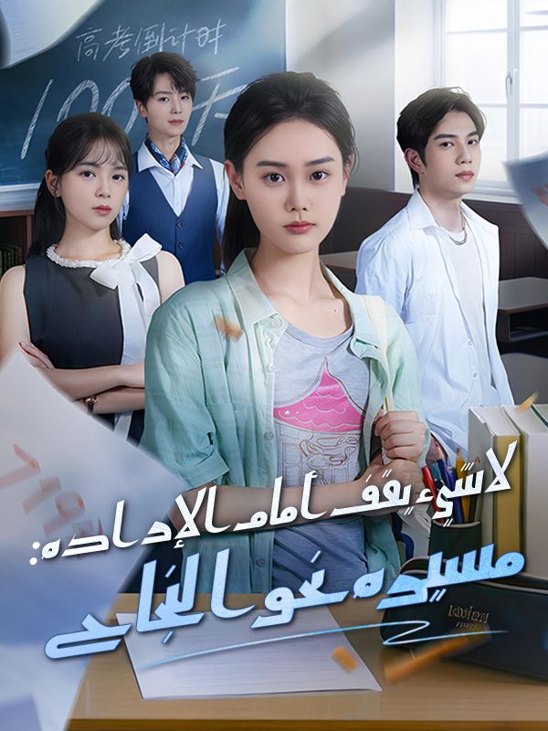 لا شيء يقف أمام الإرادة: مسيرة نحو النجاح (مدبلج) poster