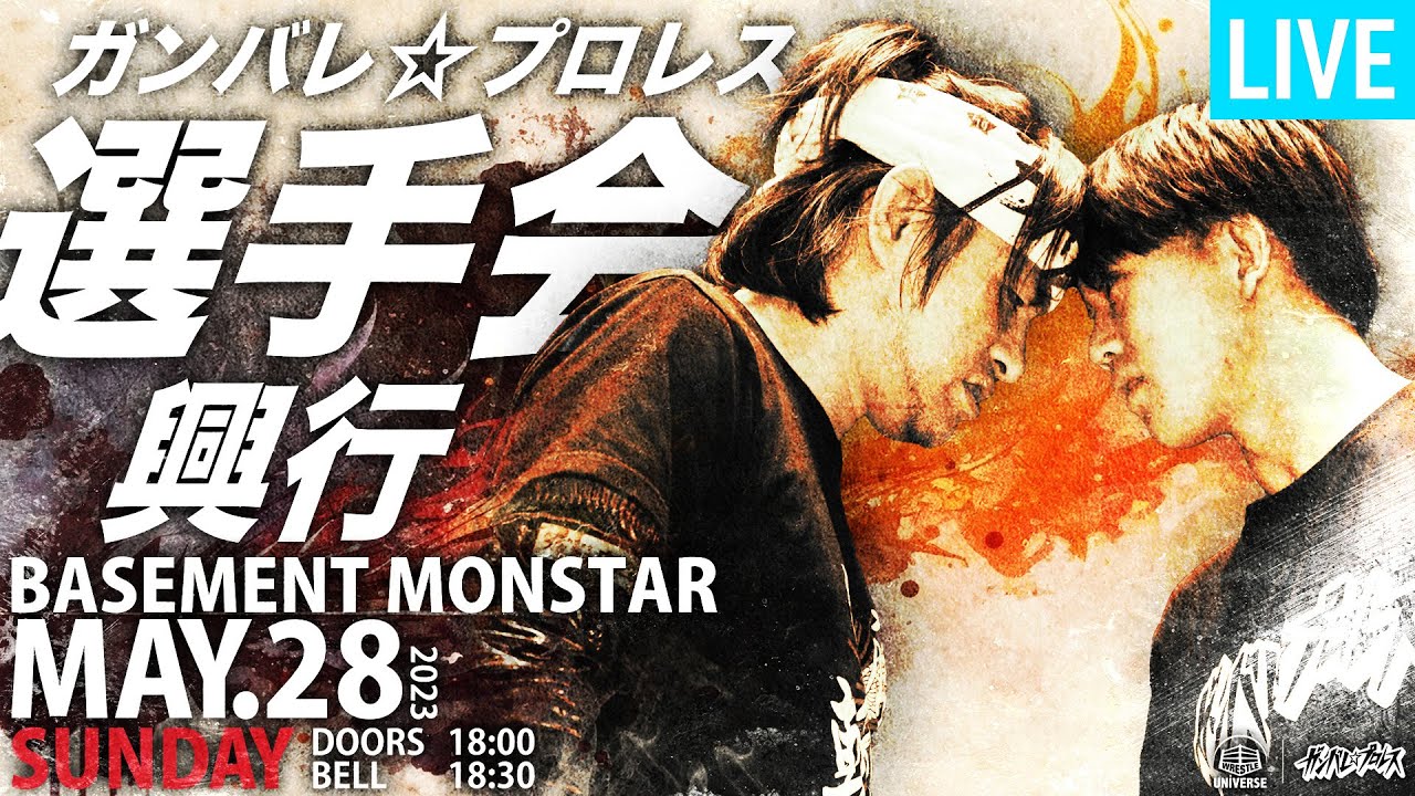 【全試合生配信】5月28日『ガンバレ☆プロレス選手会興行』@王子Basement MON☆STAR <18時30分頃〜>