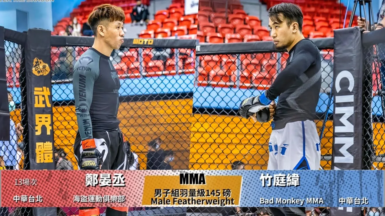 【WOTD-ETD06 業餘綜合格鬥】男子組羽量級145 磅 Male Featherweight 鄭晏丞 vs 竹庭緯