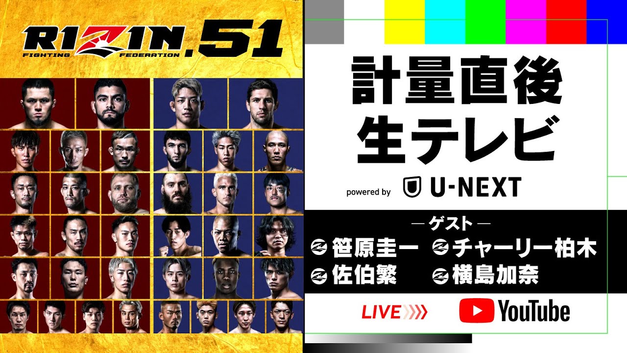 RIZIN.51 in名古屋 IGアリーナ 計量直後に生テレビ powered by U-NEXT