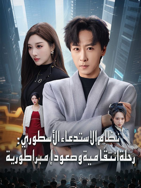 نظام الاستدعاء الأسطوري: رحلة انتقامية وصعود إمبراطورية poster