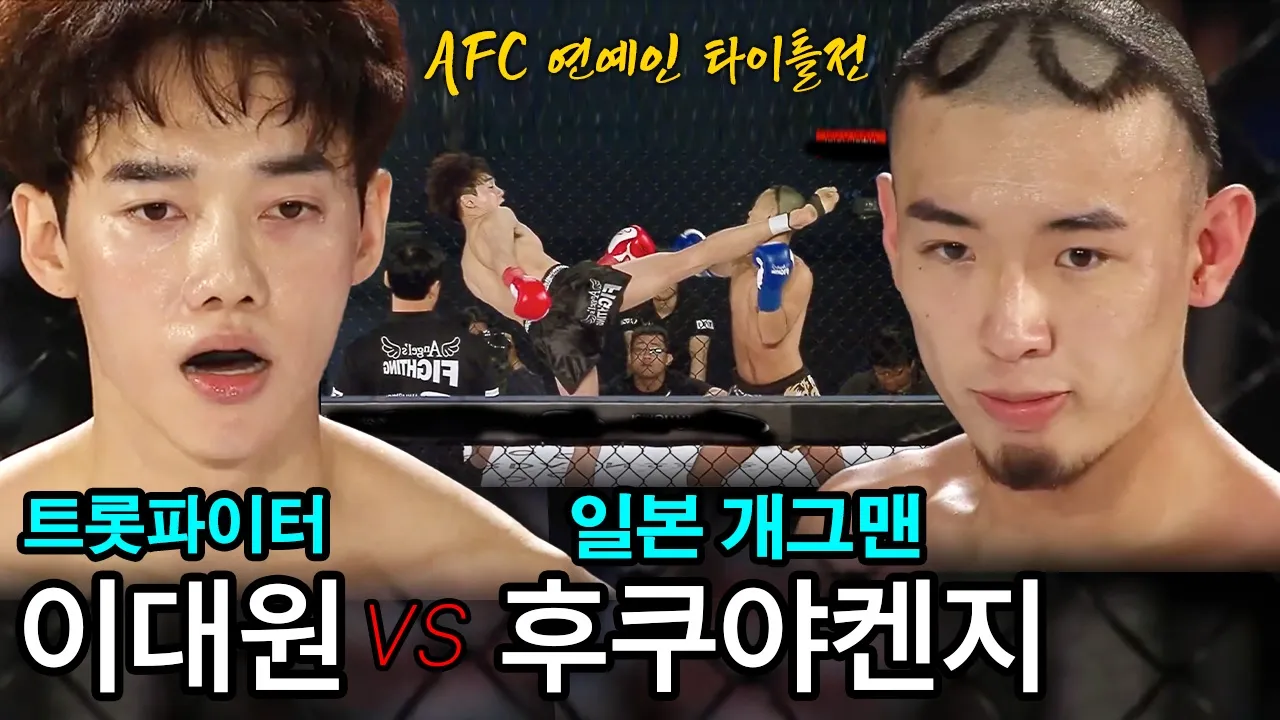 개성 확실한 일본 개그맨과 트롯파이터 이대원의 타이틀 매치