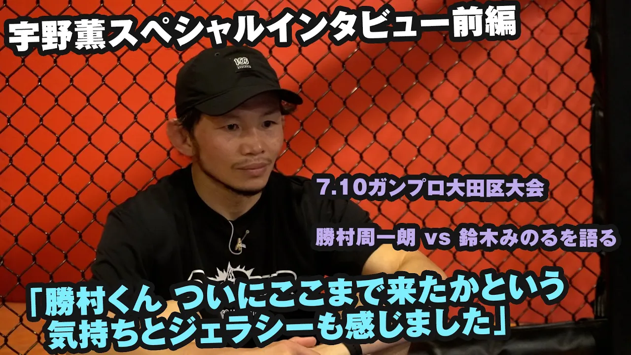 宇野薫スペシャルインタビュー前編〜勝村周一朗 vs 鈴木みのるを語る〜