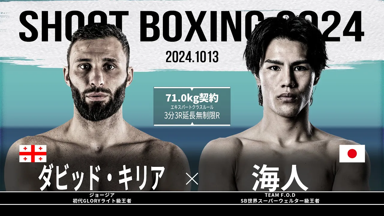 海人vsダビット・キリア【SHOOT BOXING 2024 act.5】 background