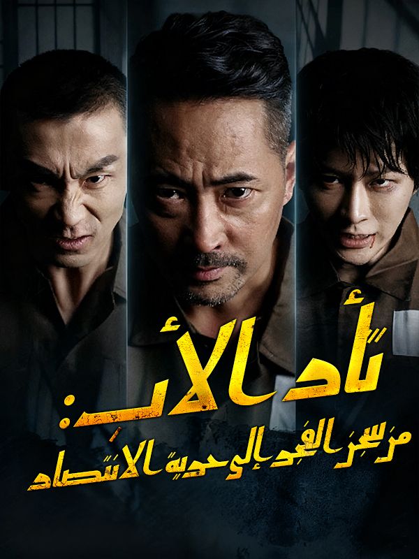 ثأر الأب: من سجن الفجر إلى حرية الانتصار poster