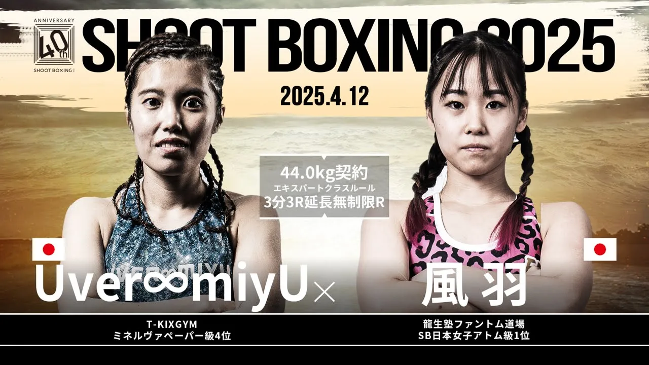 風羽 vs Uver∞miyU【SHOOT BOXING 2025 act.2】