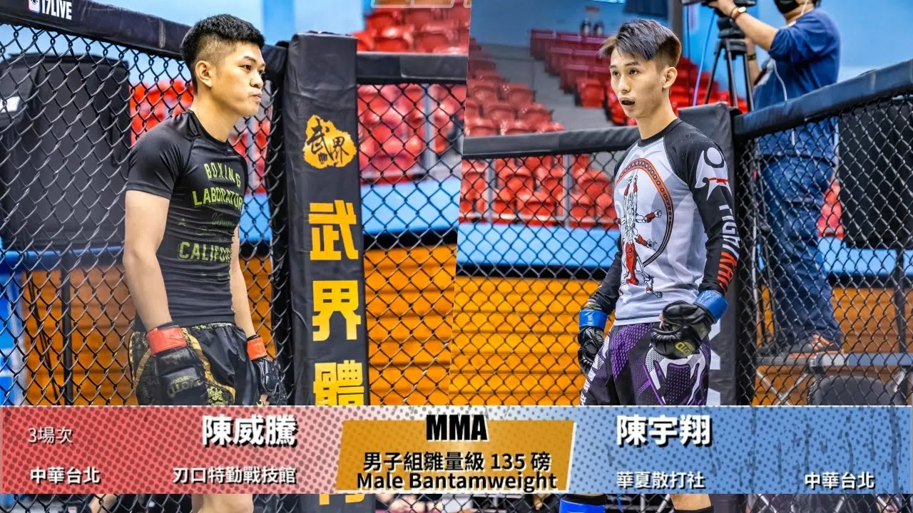 【WOTD-ETD06 業餘綜合格鬥】男子組雛量級 135 磅 Male Bantamweight 陳威騰 vs 陳宇翔 (宇飛)