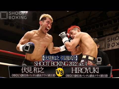 【伏見和之 引退試合】伏見 和之 vs HIROYUKI【SHOOT BOXING 2022 act.4】