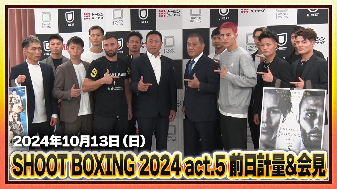 2024年10月13日(日) SHOOT BOXING 2024 act.5 前日計量&会見