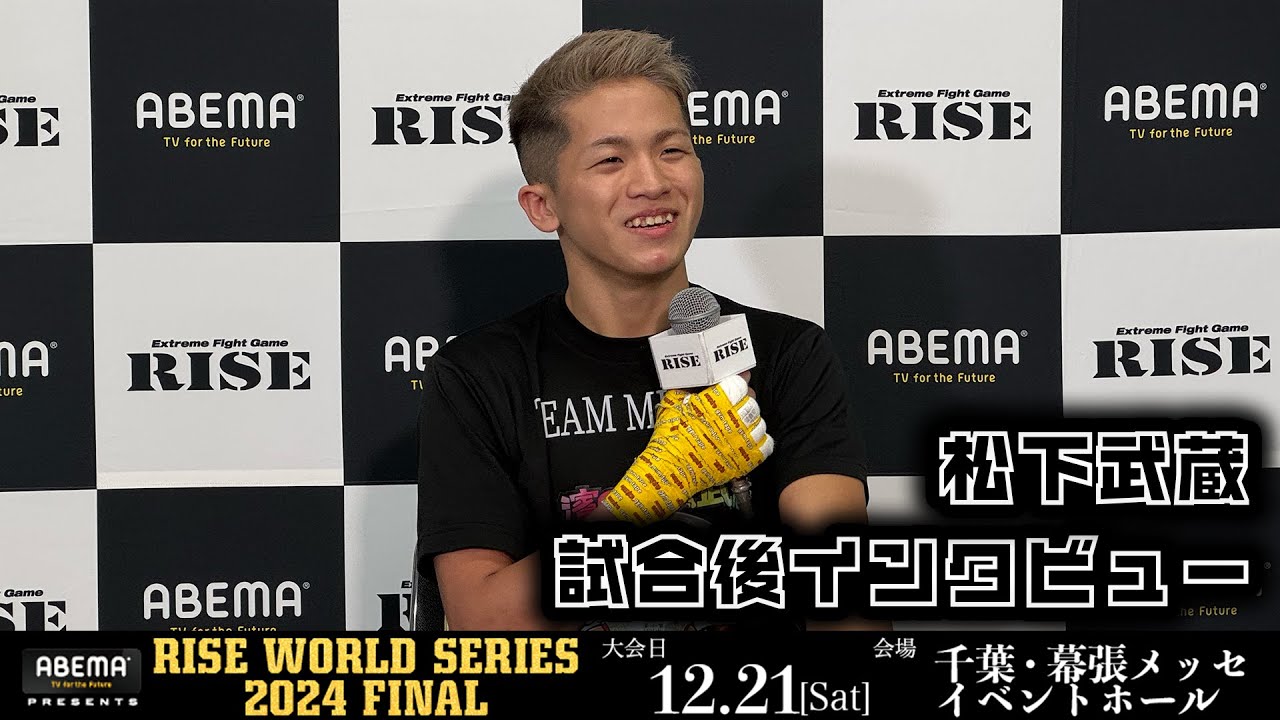 松下武蔵 試合後インタビュー ABEMA presents RISE WORLD SERIES 2024 FINAL |2024.12.21【OFFICIAL】 background