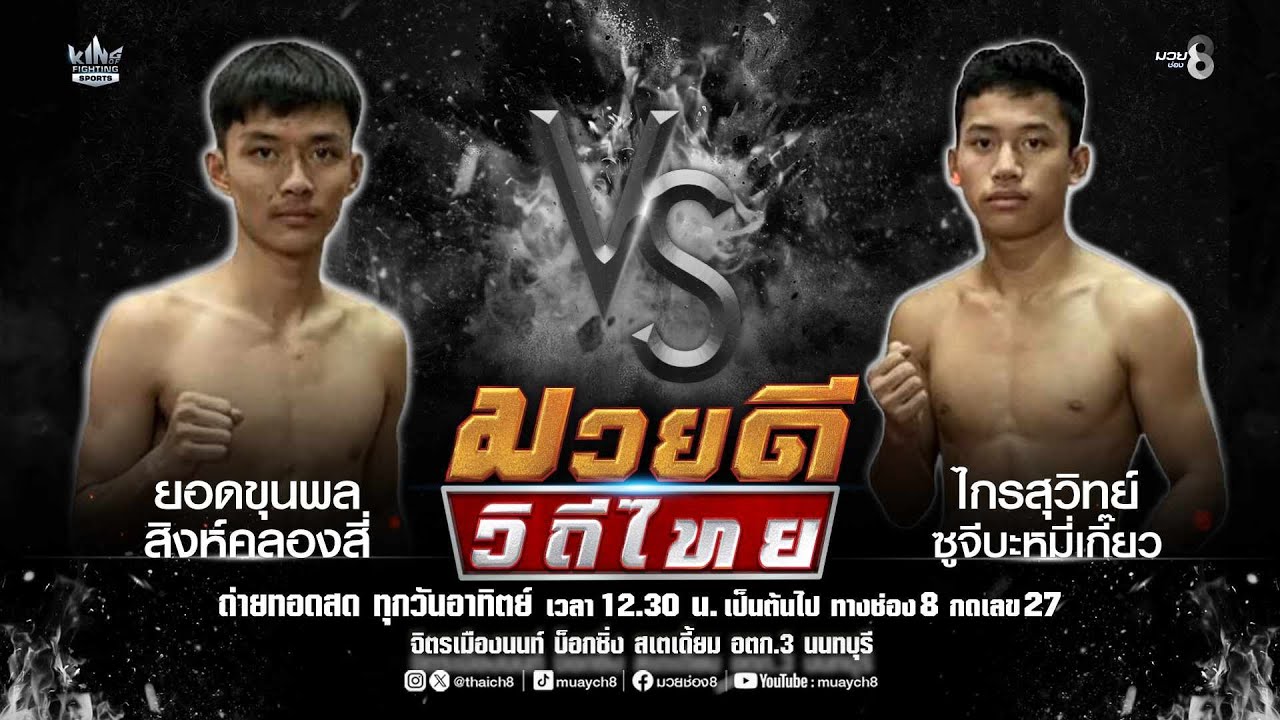 คู่มวยดีวิถีไทย | ยอดขุนพล สิงห์คลองสี่ VS ไกรสุวิทย์ ซูจีบะหมี่เกี๊ยว