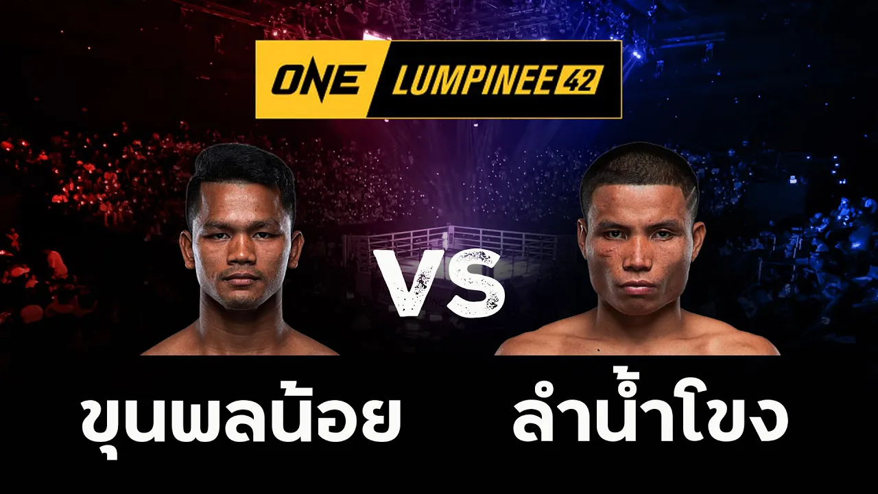 ขุนพลน้อย ส สมหมาย VS ลำน้ำโขง บีเอส มวยไทย l ONE ลุมพินี 42 background