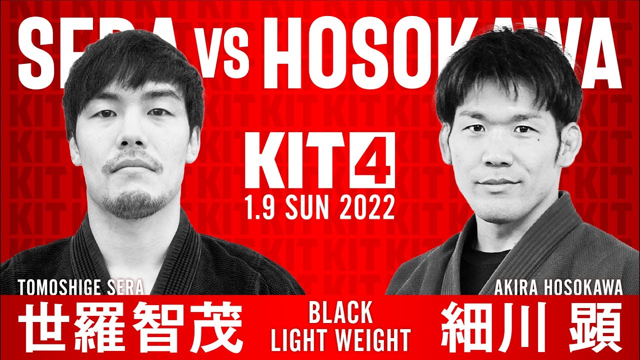 【柔術】KIT4:世羅 智茂vs細川 顕・選手コメント【ブラジリアン柔術】
