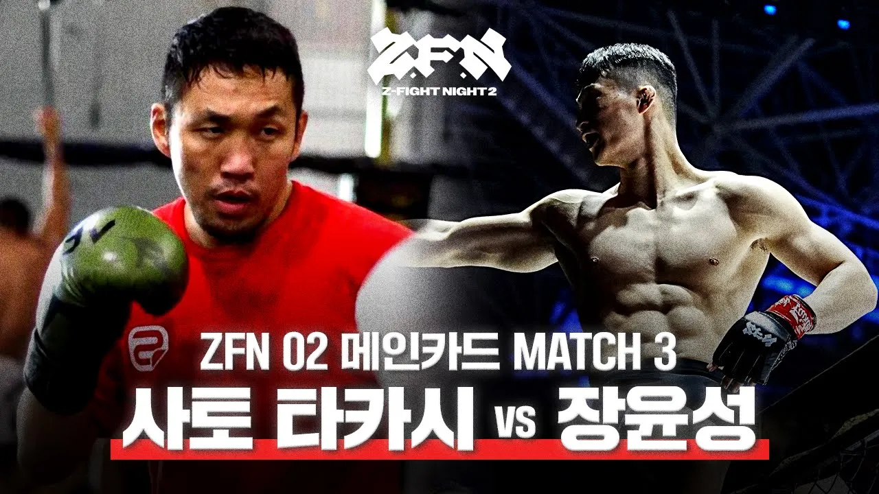 좀비트립 파괴왕 '장윤성' vs UFC '사토 타카시', 웰터급 매치 성사 | 𝐙𝐅𝐍 02 backdrop