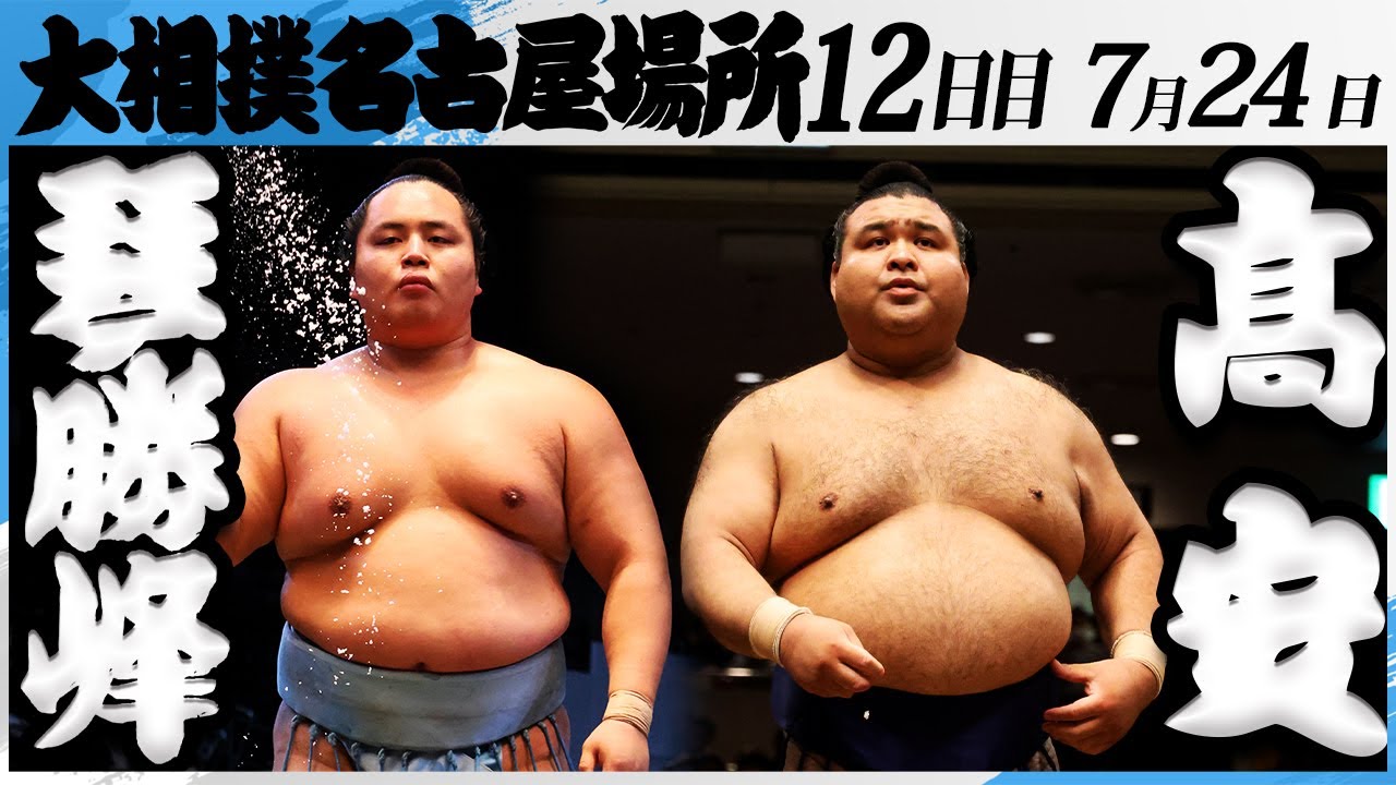 大相撲 琴勝峰ー髙安<令和7年名古屋場所・12日目>SUMO background
