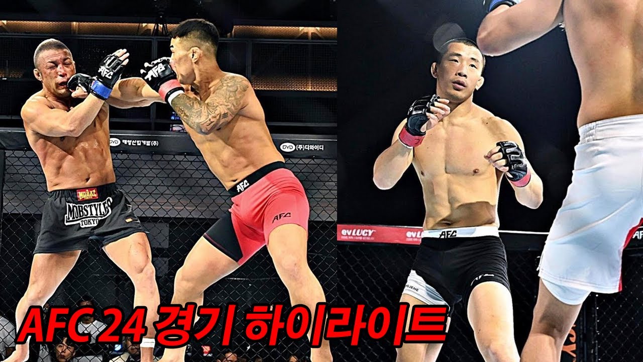 AFC24 전체 경기 하이라이트 모음