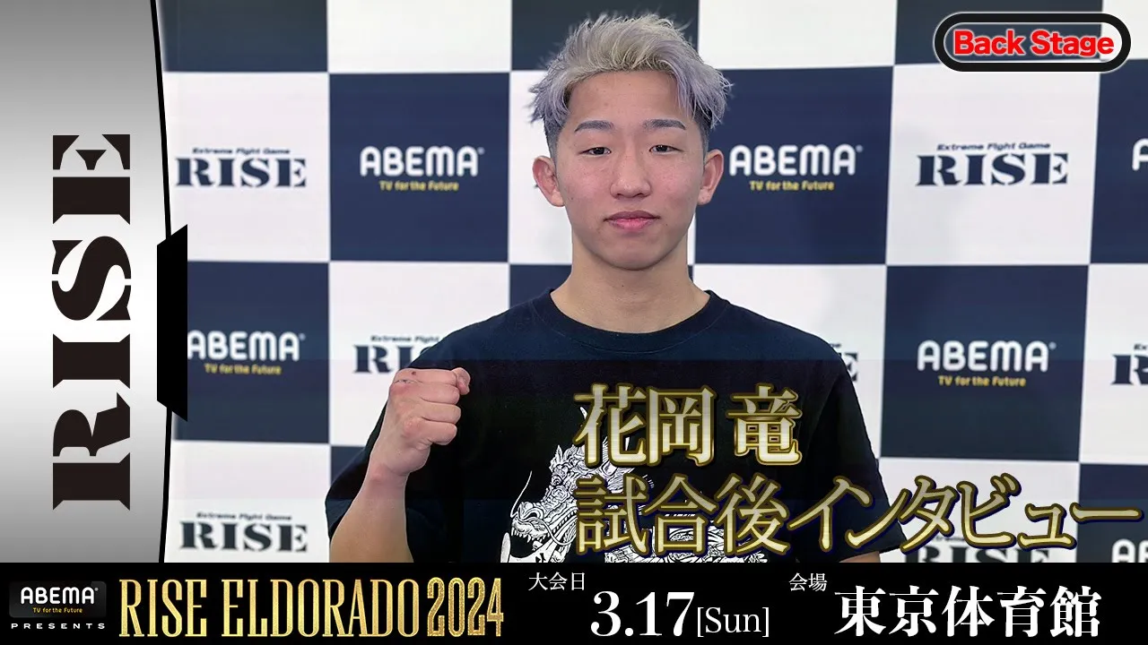 花岡 竜 試合後インタビュー ABEMA presents RISE ELDORADO 2024 |2024.3.17【OFFICIAL】 background