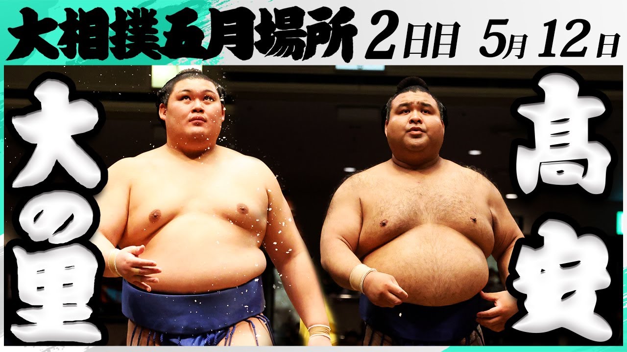 大相撲 大の里ー髙安<令和7年五月場所・2日目>SUMO