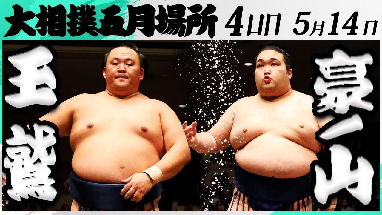 大相撲 玉鷲ー豪ノ山<令和7年五月場所・4日目>SUMO background